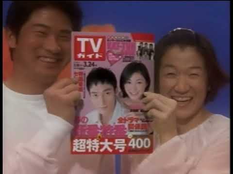 東京ニュース通信社 TVガイド 春の超特大号 2006年 CM