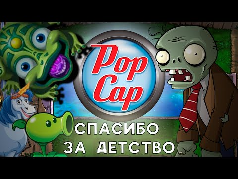 Видео: КОМПАНИЯ Popcap (PvZ, Zuma, Bejeweled)