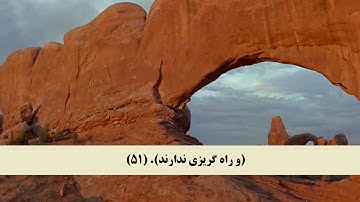 جز 24 ( سوره زمر از آیه 48 تا 56 ) با ترجمه فارسی صوتی و تصویری