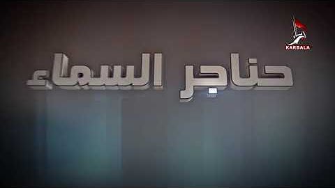برنامج حناجر السماء || القارئ مصطفى عبد السادة