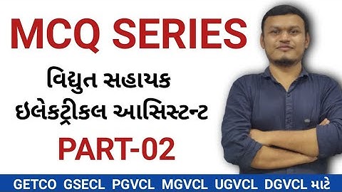 MCQ series| Part-02 | વિદ્યુત સહાયક ઇલેકટ્રીકલ આસિસ્ટન્ટ #gsecl #getco #ugvcl #mgvcl #dgvcl