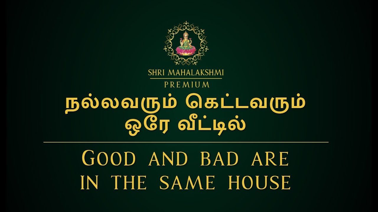 நல்லவரும் கெட்டவரும் ஒரே வீட்டில் | Good and bad are in the same house
