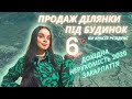 Продаж ділянки під будинок №6 в КМ КРАСІЯ РЕЗІДЕНС / Дохідна нерухомість Закарпаття / Інвестиції
