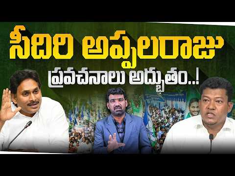 సీదిరి అప్పలరాజు ప్రవచనాలు అద్భుతం | YCP Seediri Appalaraju on Vijayawada DSC Protest | Marokonam