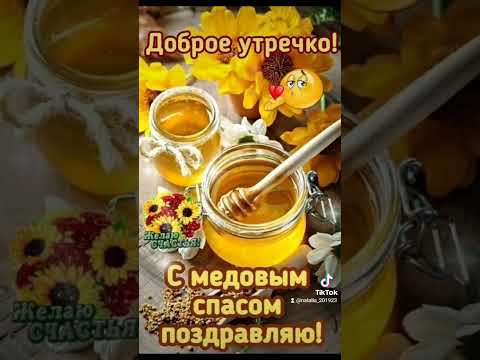 Поздравляю, С Медовым Спасом🙏 всех вас мои родные друзья и всех ваших родных и близких.#поздравления
