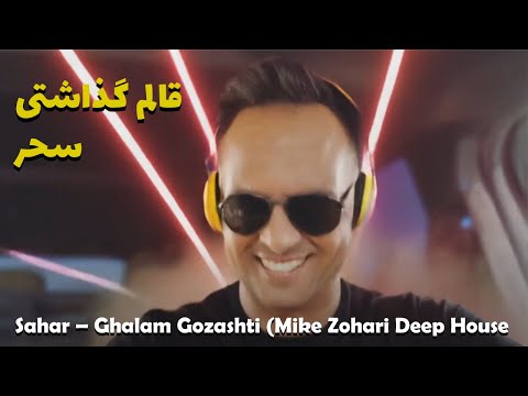 Sahar – Ghalam Gozashti (Mike Zohari Deep House Remix) | 2025 Persian Deep Vibes