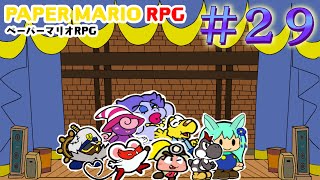 【完全初見】サブクエを進める回でしゅ＃２９【ペーパーマリオRPG】