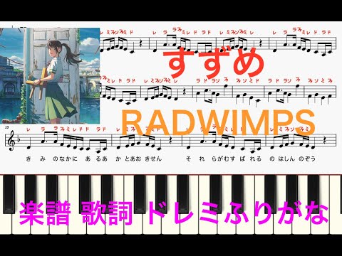 すずめ feat.十明　RADWIMPS　すずめの戸締まり　楽譜　歌詞　ピアノ楽譜　ドレミふりがな譜表　ピアノ、オカリナ、トランペット、フルート、リコーダ、サックス演奏向け
