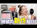 DIORの新作づくし✨ファンデ・チーク・ノベルティ🌸脳汁でるわーー✨【♯785】