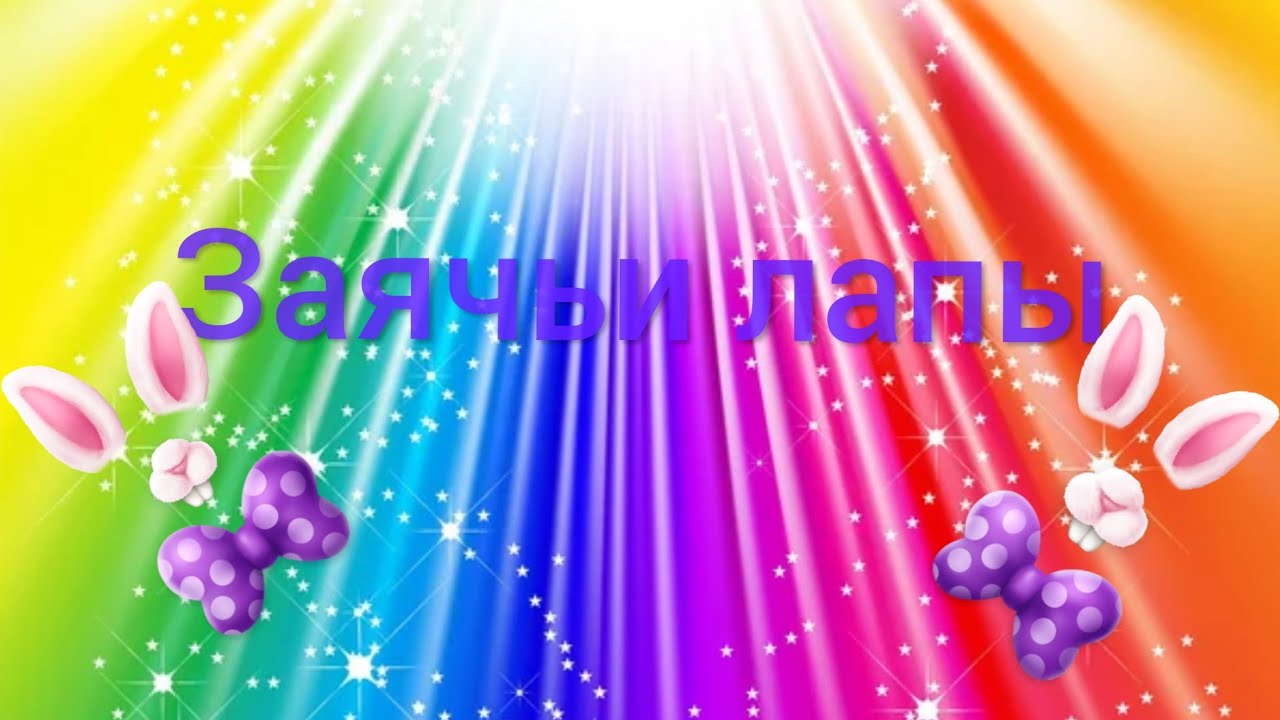 Краткий пересказ рассказа Заячьи лапы. Аудиокнига. - YouTube