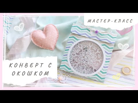 Конверт для узи скрапбукинг мастер класс