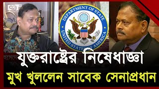 যুক্তরাষ্ট্রের নিষেধাজ্ঞা নিয়ে মুখ খুললেন সাবেক সেনাপ্রধান আজিজ আহমেদ | Aziz Ahmed | USA | Ekattor