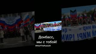Донбасс, Мы С Тобой! #Shorts #Спрк #Россия #Донбасс #Военнаятехника #Страны #Война #Спецоперация