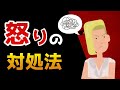 【アンガーマネジメント】怒りを消す方法【幸せの秘訣】