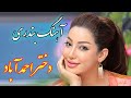   آهنگ شاد بندری دختر احمد آباد با خوانندگی فرشید حاضری