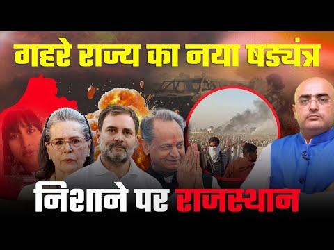 THE TRUTH NO ONE IS TELLING ! The New Conspiracy Targeting Rajasthan Politics ! by Hari Mohan