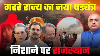 THE TRUTH NO ONE IS TELLING ! The New Conspiracy Targeting Rajasthan Politics ! by Hari Mohan