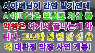 [실화]시아버님이 간암 말기인데, 시어머님은 보험금 계산중이고 그보다 더한 충격 과거