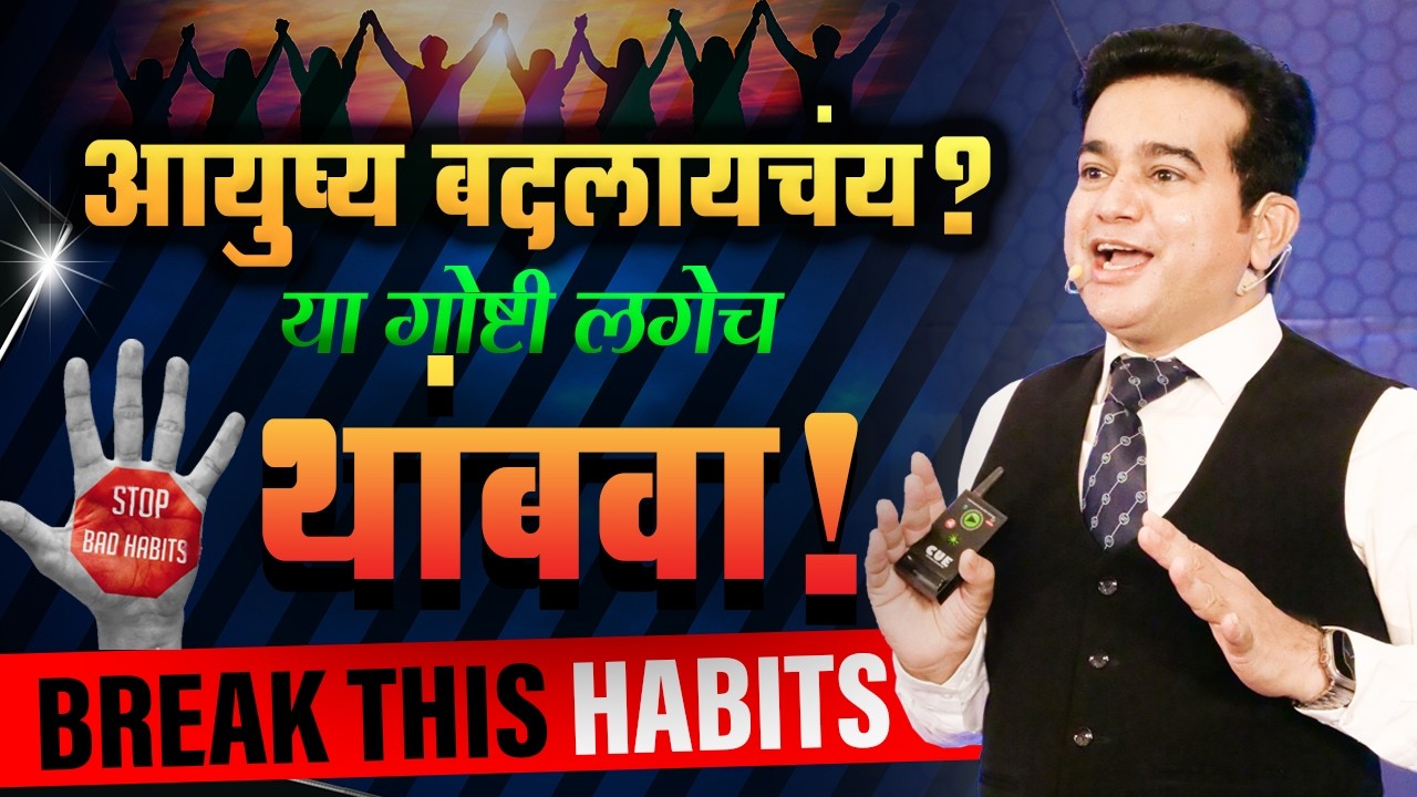 १० सवयी मोडा आणि यशस्वी व्हा  | Break This Bad Habits | Dr. Ashok Todmal