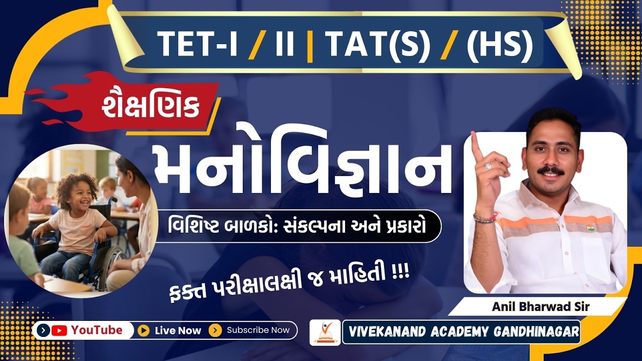 વિશિષ્ટ બાળકો – સંકલ્પના અને પ્રકાર | TET-1 | TET-2 | TAT(S) | Psychology by Anil Bharwad