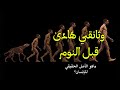 وثائقي أصل الإنسان وأساطير البدايات استمع قبل النوم لتأملات عميقة 