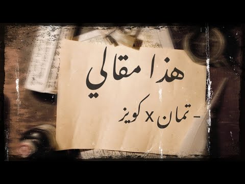 Tamman x Quiz _ Hatha Ma8aly | هذا مقالي