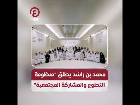  محمد بن راشد يطلق منظومة التطوع والمشاركة المجتمعية