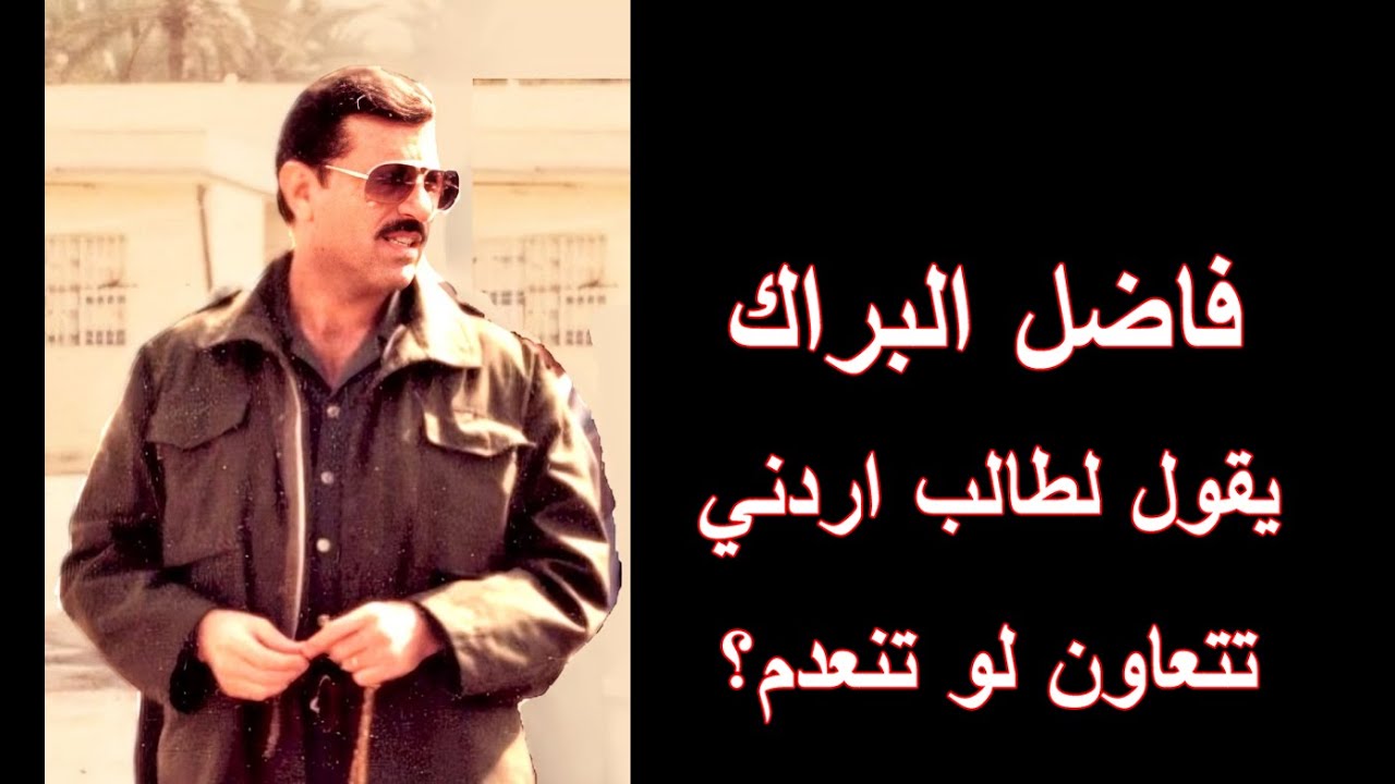 فاضل البراك يقول لطالب اردني تتعاون ويانه لو نعدمك؟