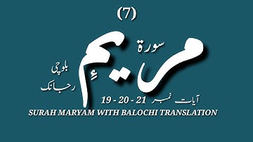 (7)سورة مريم ءِ بلوچی رجانک آیات نمبر 21 - 20 - 19