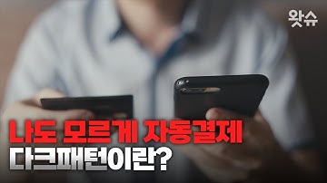 나도 모르게 자동결제 