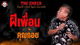 ผีเพื่อน คุณก้อย l TheShock13