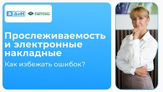 картинка: Вебинар «Прослеживаемость и электронные накладные: как избежать ошибок»