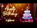 أغنية عيد ميلاد لاسم سجود عيد ميلاد سعيد سجود 