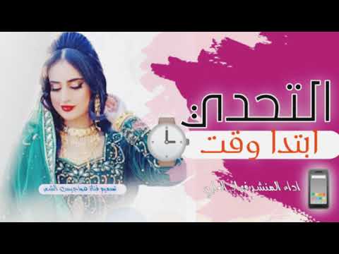 المنصة رحبت وأبدى وقت التحدي فهاد العلي