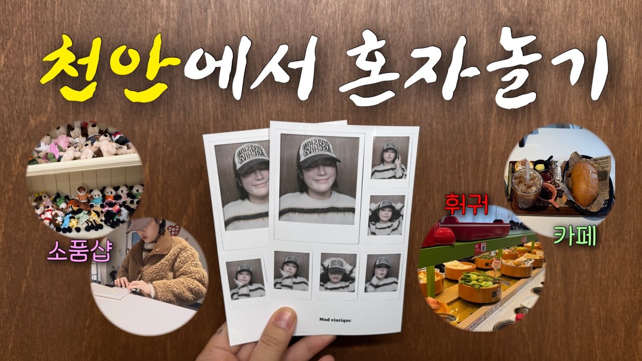 훠거 먹으러 갔다가 카페, 소품샵 투어한 천안 당일치기🧸🍀