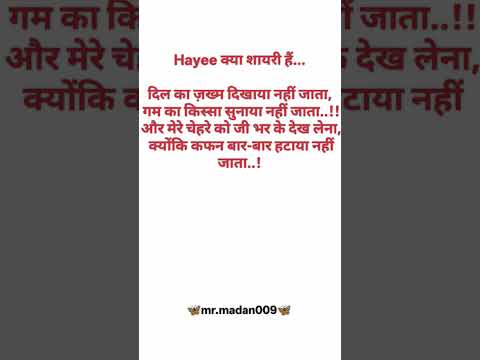 #Hayee क्या शायरी हैं...दिल का ज़ख्म दिखाया नहीं जाता, गम का किस्सा सुनाया नहीं जाता..!