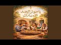 يا حوش الجد
