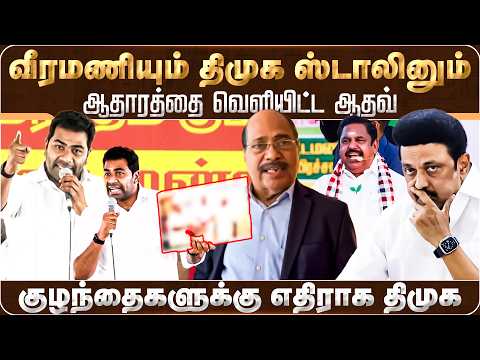 வீரமணியும் திமுக ஸ்டாலினும்.. ஆதாரத்தை வெளியிட்ட ஆதவ் | Aadhav Arjuna | MK Stalin | Veeramani | DMK