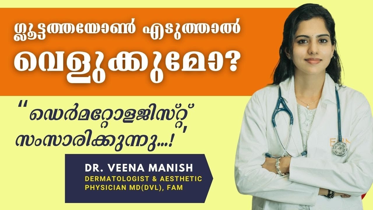 ചര്‍മ്മത്തിന് നിറം ലഭിക്കാന്‍ ഗ്ലൂട്ടത്തയോണ്‍ | Glutathione Treatment | Dr  Veena