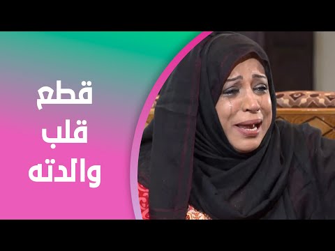 سكتم بكتم قطع قلب والدته بسبب اللي عمله مع صديقه