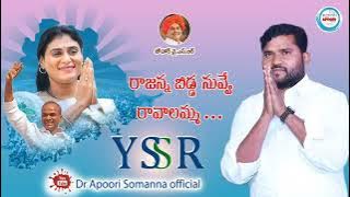 రాజన్న బిడ్డ నువ్వే రావాలమ్మ... ఎపూరీ సోమన్న పాట