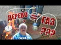 ❇️ Газ из ДЕРЕВА??? 😃 Сделали пиролизную установку!!!  ❇️