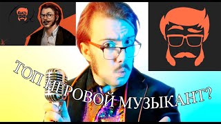 Лучший музыкальный ютубер? | Обзор на Stupendium