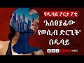 በዱባይ የሚካሄደውን የሴቶች ብዝበዛ እና የወሲብ ንግድ የሚያንቀሳቅሰው ማነው BBC News አማርኛ