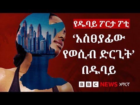 በዱባይ የሚካሄደውን የሴቶች ብዝበዛ እና የወሲብ ንግድ የሚያንቀሳቅሰው ማነው BBC News አማርኛ