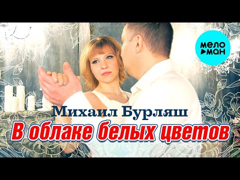 Михаил Бурляш – В облаке белых цветов ♥ ПЕСНИ СПЕТЫЕ СЕРДЦЕМ ♥ Красивые песни для души и про любовь