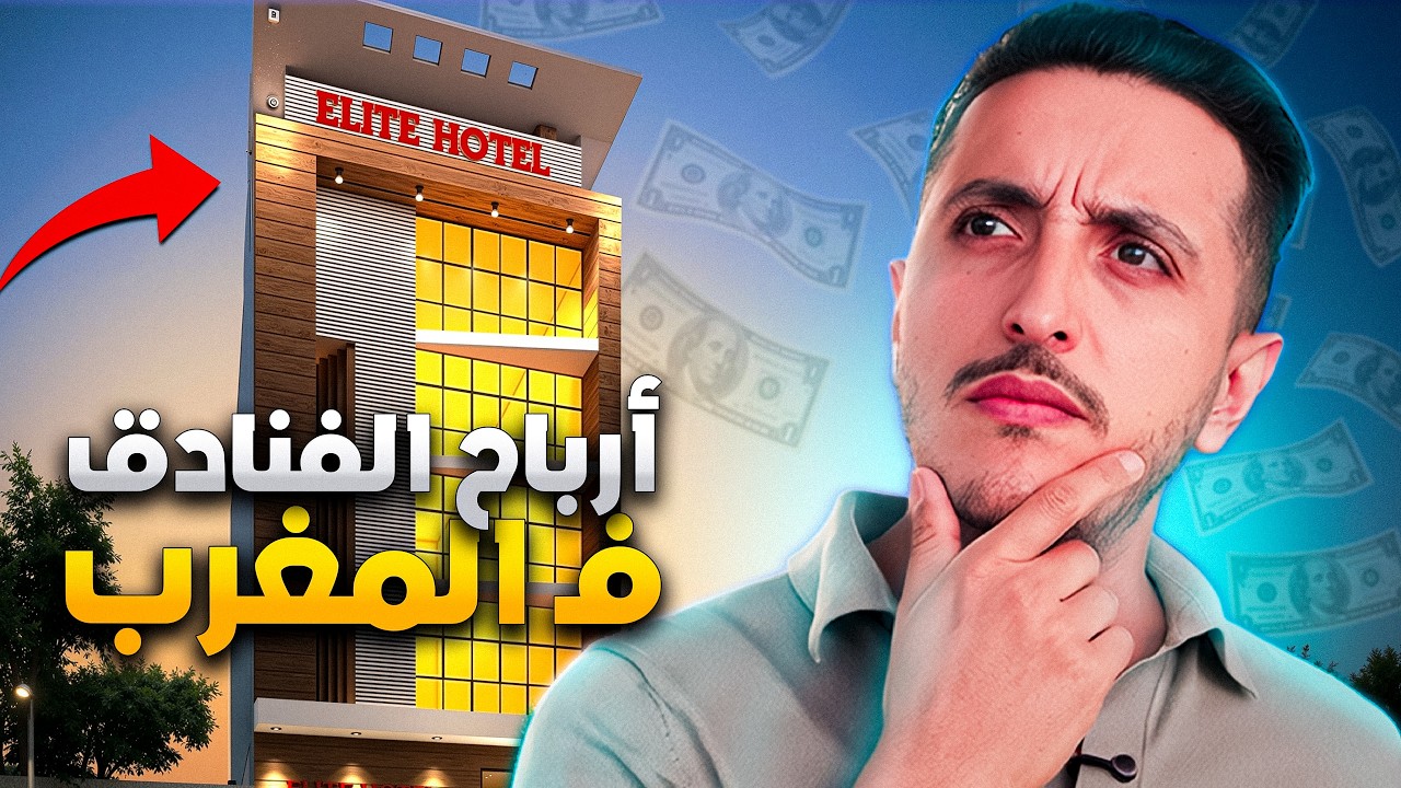 كم تربح الفنادق بالمغرب؟!  |  يوم في حياة مستثمر