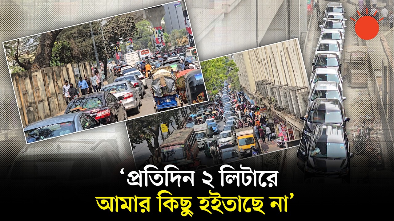 ক্রমেই দীর্ঘ হচ্ছে চালকদের লাইন, তেল কিনতে দীর্ঘ অপেক্ষা | Oil Crisis in Bangladesh | Prothom Alo