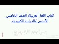 كتاب اللغة العربية الصف الخامس الأساس الدراسة الكوردية الدرس السابع سيامند الشجاع
