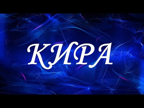 Значение имени Кира. Женские имена и их значения